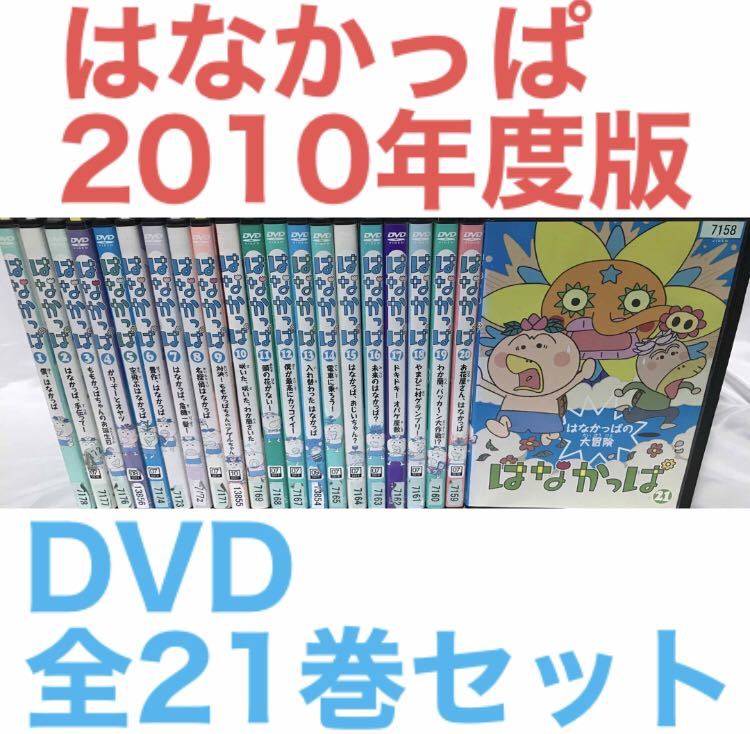 NHK教育 知育『はなかっぱ 2010年度版』DVD 全21巻セット 全巻セットの画像1