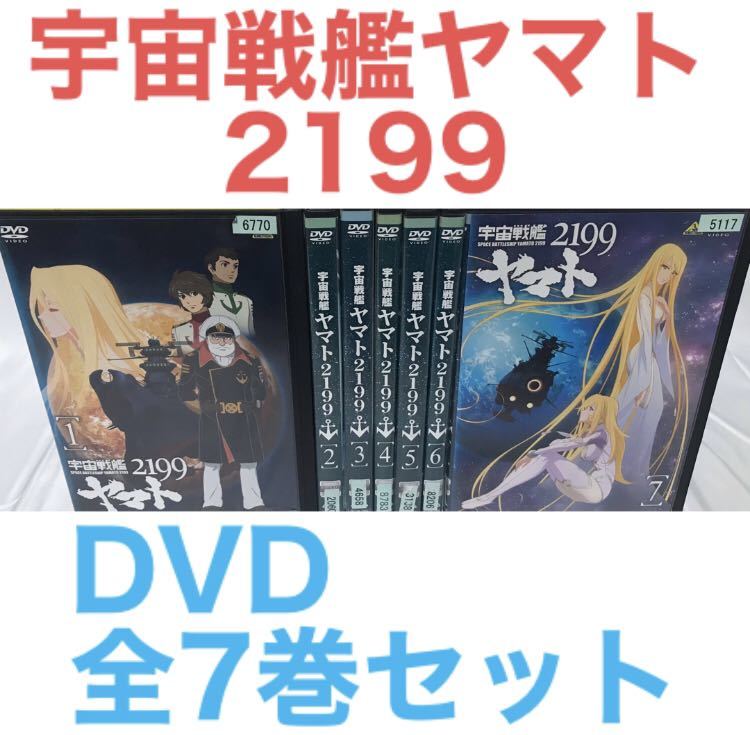 全巻セット】宇宙戦艦ヤマト2199 全7巻＋劇場版 DVD アニメ - アニメ