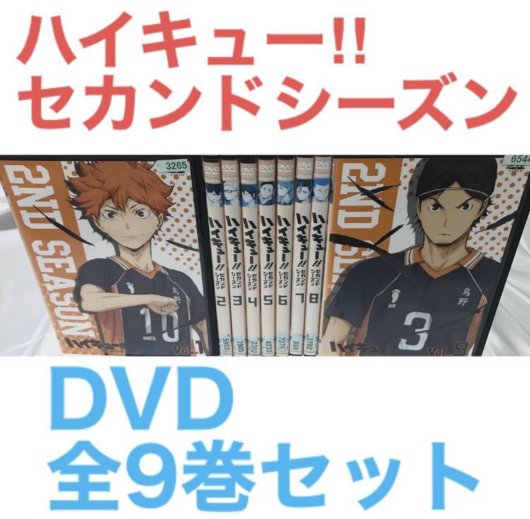 TVアニメ『ハイキュー セカンドシーズン』DVD 全9巻セット 全巻 TVアニメ『ハイキュー セカンドシーズン』DVD 全9巻セット 全巻