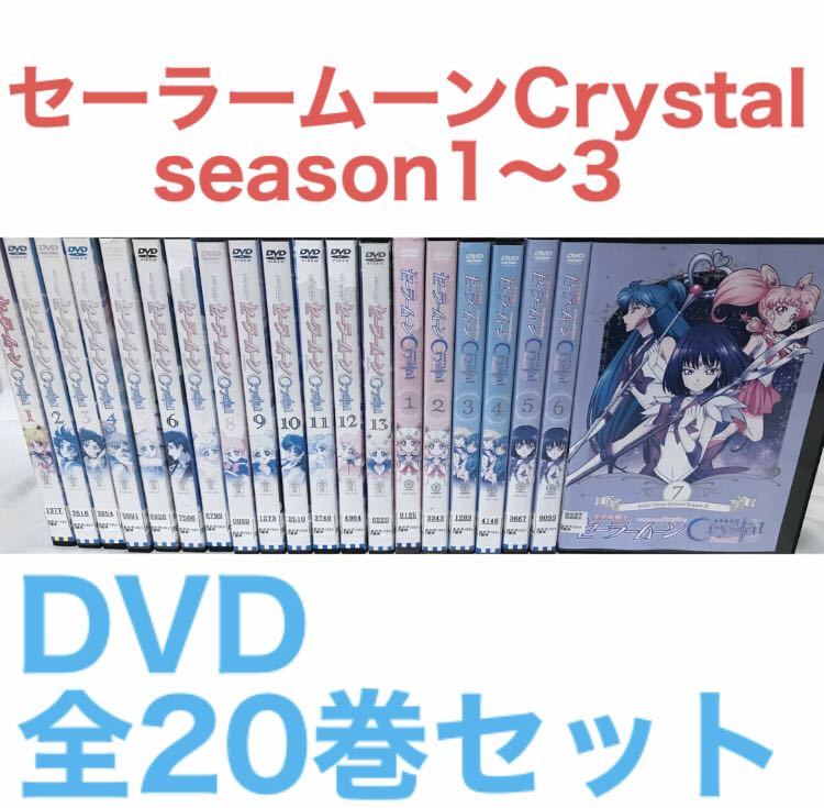 『美少女戦士セーラームーン Crystal クリスタル』season1〜3 Ⅰ Ⅱ Ⅲ DVD 全20巻セット　全巻セット