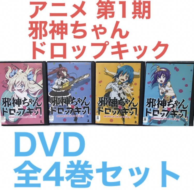 アニメ 第1期『邪神ちゃんドロップキック』DVD 全4巻セット 全巻 アニメ 第1期『邪神ちゃんドロップキック』DVD 全4巻セット 全巻