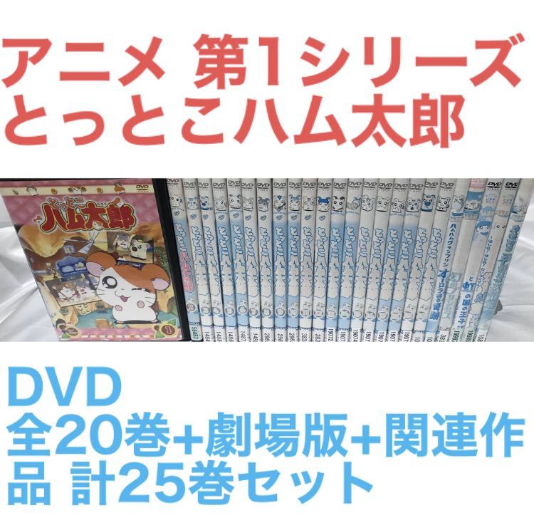 アニメ 第1シリーズ『とっとこハム太郎』DVD 全20巻+劇場版+関連作品