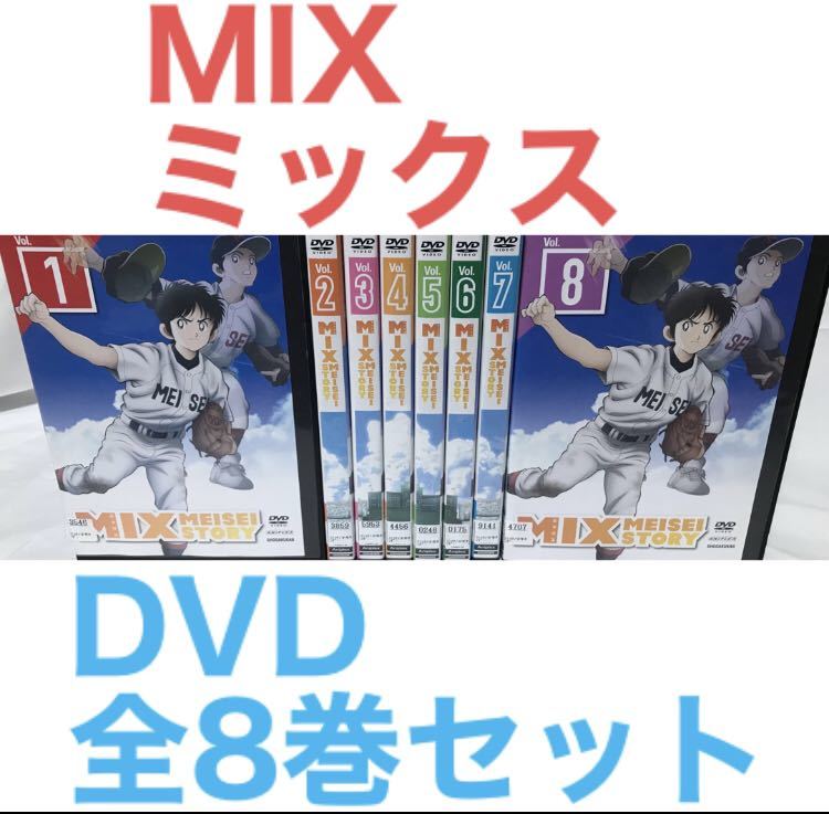 アニメ『MIX ミックス』DVD 全8巻セット　全巻セット　あだち充_画像1