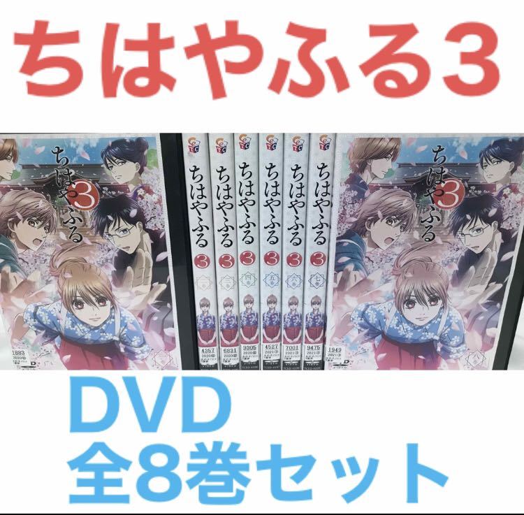 アニメ第3期『ちはやふる3 』DVD 全8巻セット 全巻セット　第3シリーズ