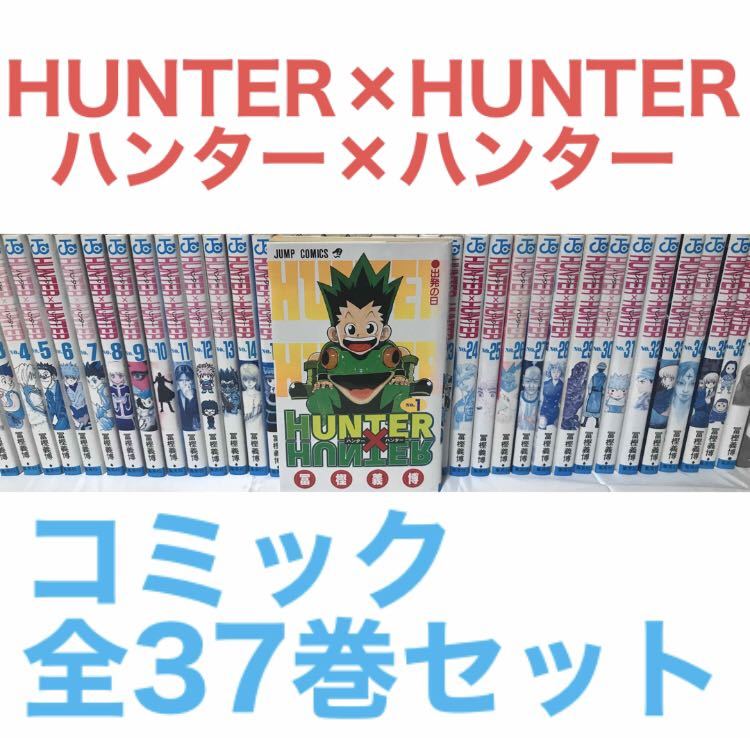 『HUNTER×HUNTER ハンター×ハンター』コミック　全37巻　全巻セット　１〜37巻