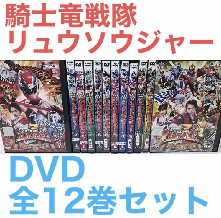 『騎士竜戦隊リュウソウジャー』DVD 全12巻セット　全巻セット