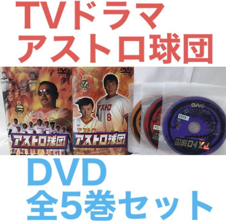 TVドラマ『アストロ球団』DVD 全5巻　全巻セット