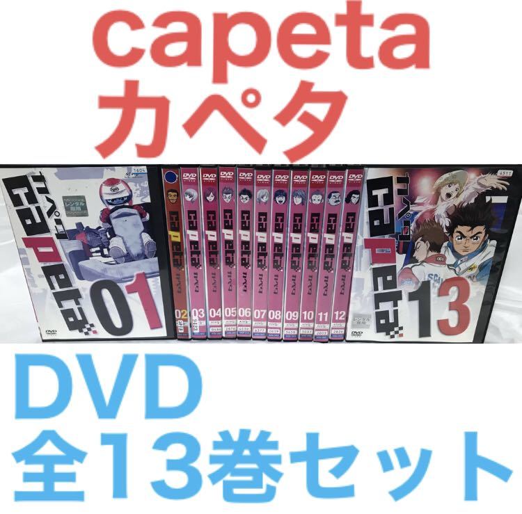 アニメ『capeta カペタ』DVD 全13巻セット　全巻セット_画像1