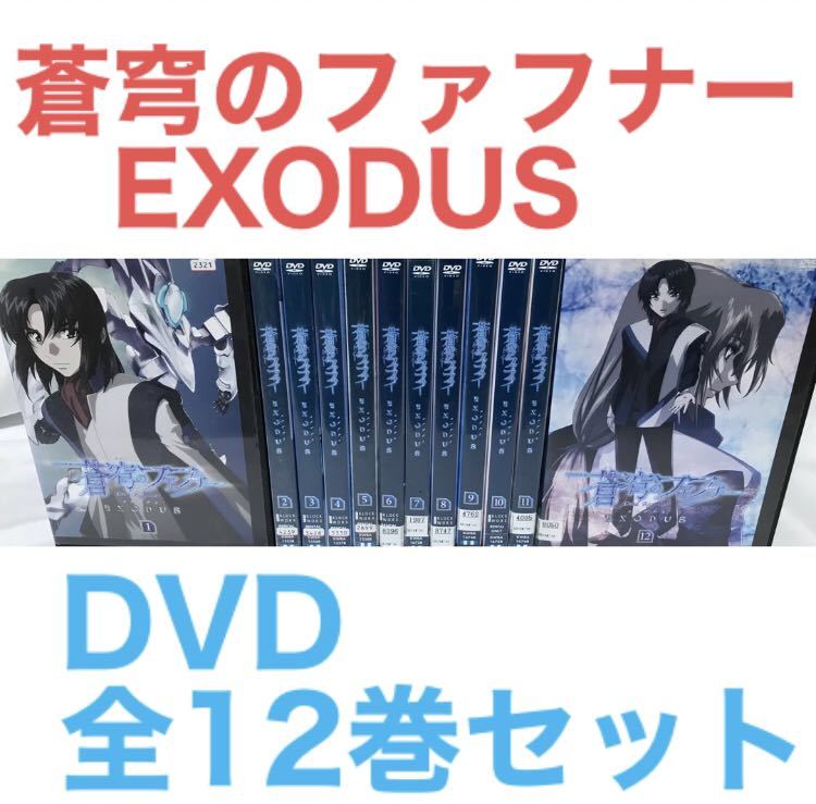 アニメ『蒼穹のファフナー EXODUS』DVD 全12巻セット　全巻セット