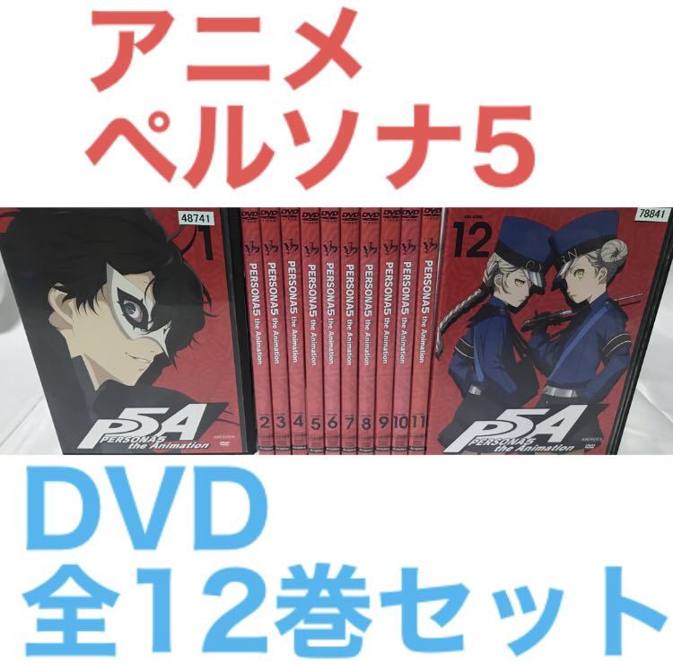 アニメ『ペルソナ5 PERSONA5』DVD 全12巻セット　全巻セット_画像1