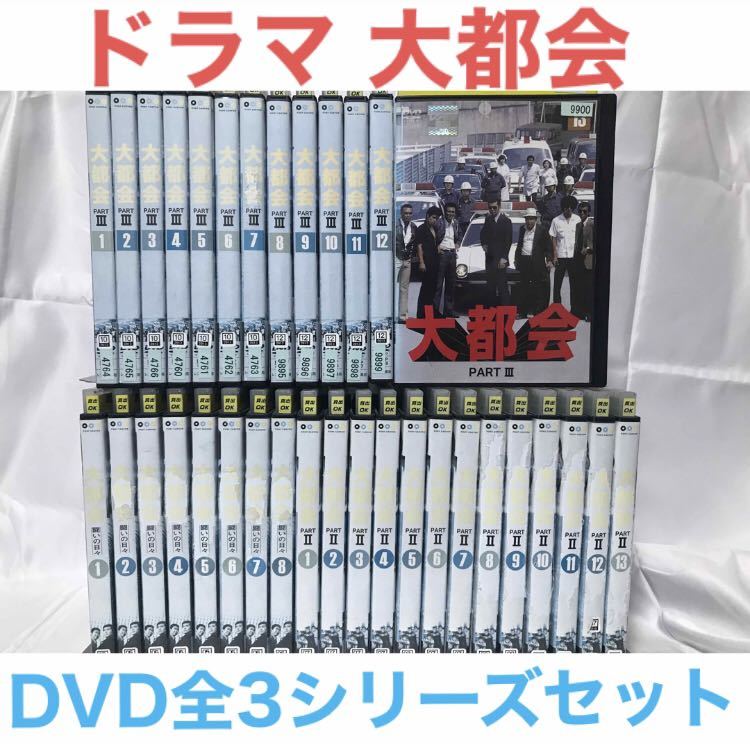 TVドラマ『大都会 PART1〜3 全3シリーズセット』DVD 全34巻 TVドラマ『大都会 PART1〜3 全3シリーズセット』DVD 全34巻