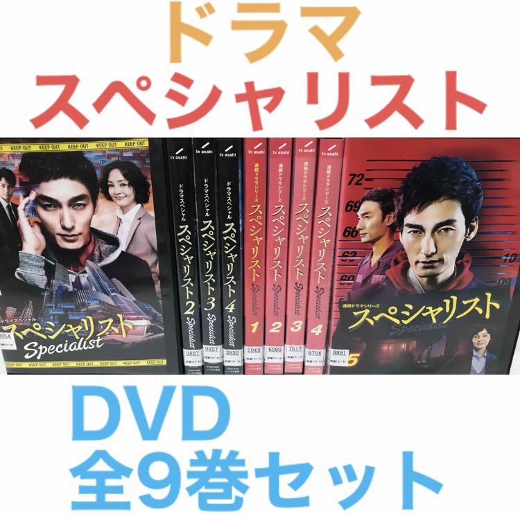 連続ドラマシリーズ『スペシャリスト』DVD 全4巻＋全5巻 全9巻セット