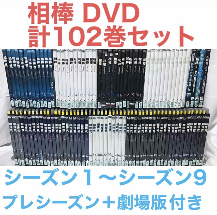 『相棒 pre season〜season9』DVD 全98巻＋劇場版4作品　計102巻セット