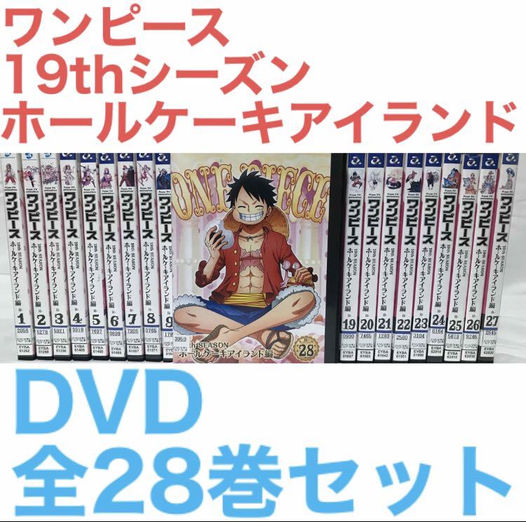 あすつく】 ONE PIECE ホールケーキアイランド編 1〜28巻セット DVD