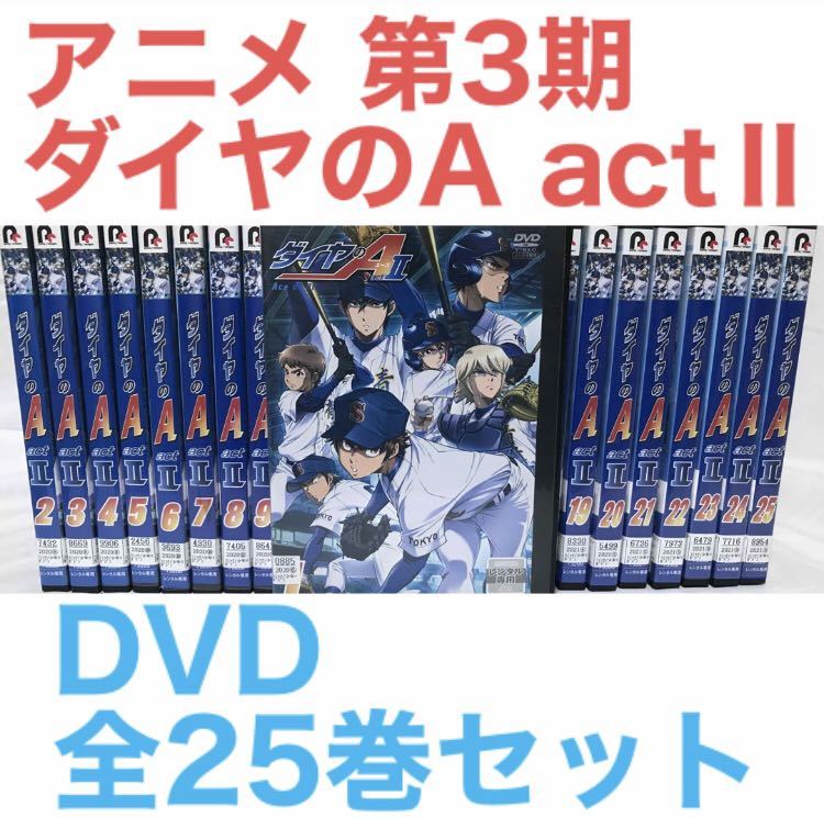 アニメ 第3期『ダイヤのA act Ⅱ』DVD 全25巻セット 全巻セット アニメ 第3期『ダイヤのA act Ⅱ』DVD 全25巻セット 全巻セット