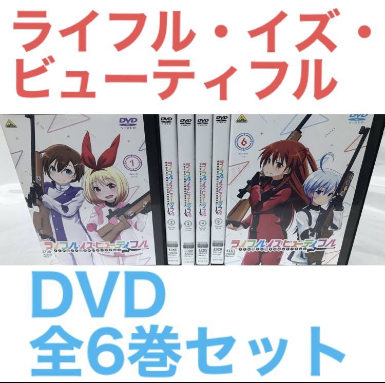 アニメ『ライフル・イズ・ビューティフル』DVD 全6巻セット　全巻セット