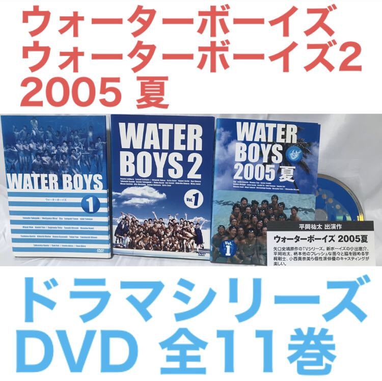 ドラマ『ウォーターボーイズ/ウォーターボーイズ2/2005 夏』DVD 全11巻セット　全巻セット