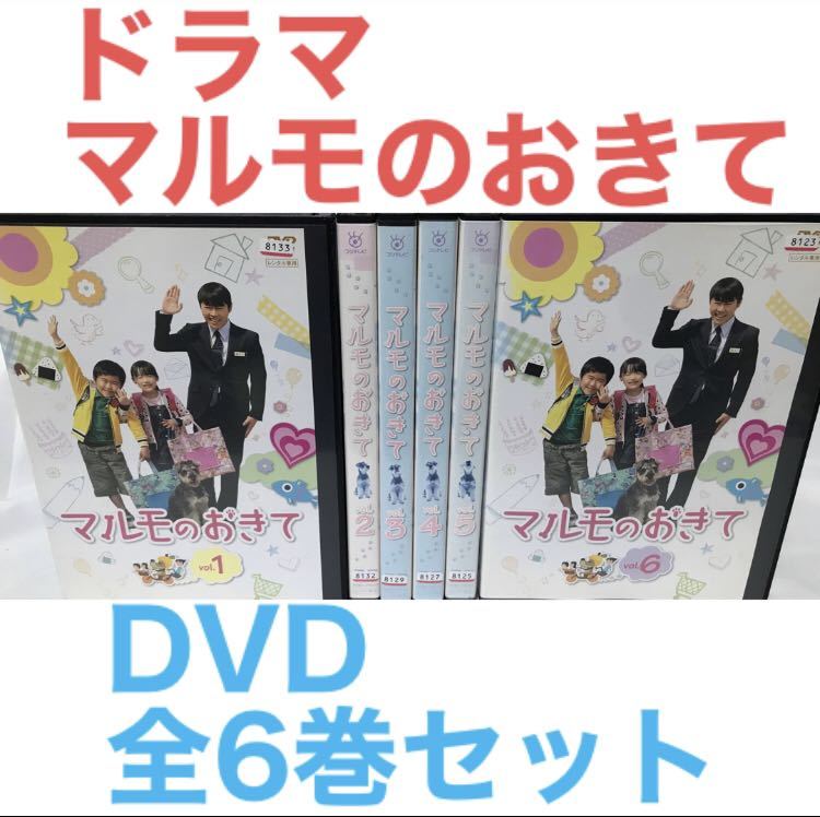 ドラマ『マルモのおきて』DVD 全6巻セット 全巻セット｜Yahoo!フリマ 