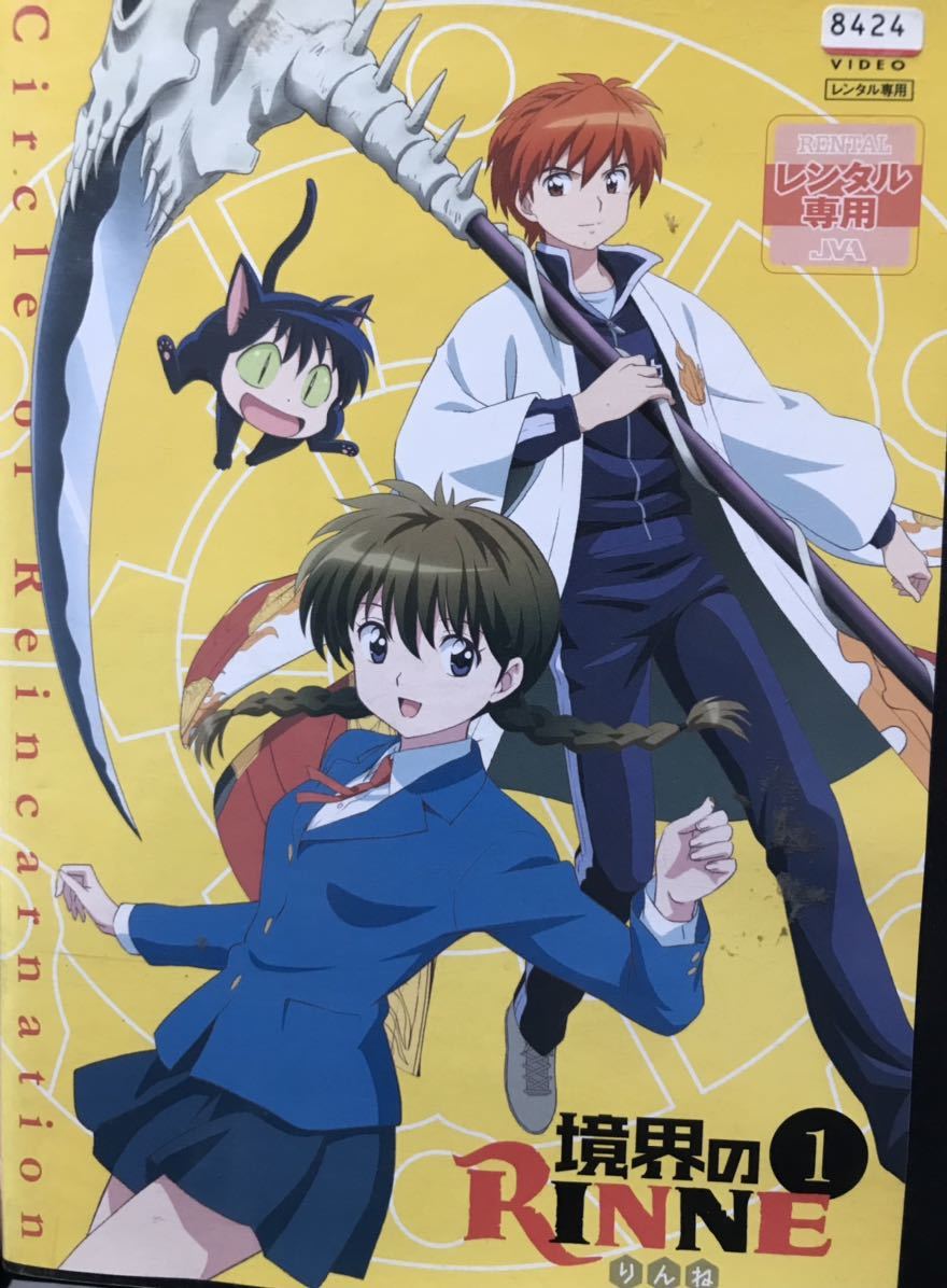 アニメ『境界のRINNE』DVD 【第1〜第3シリーズ 全24巻セット アニメ『境界のRINNE』DVD 【第1〜第3シリーズ 全24巻セット