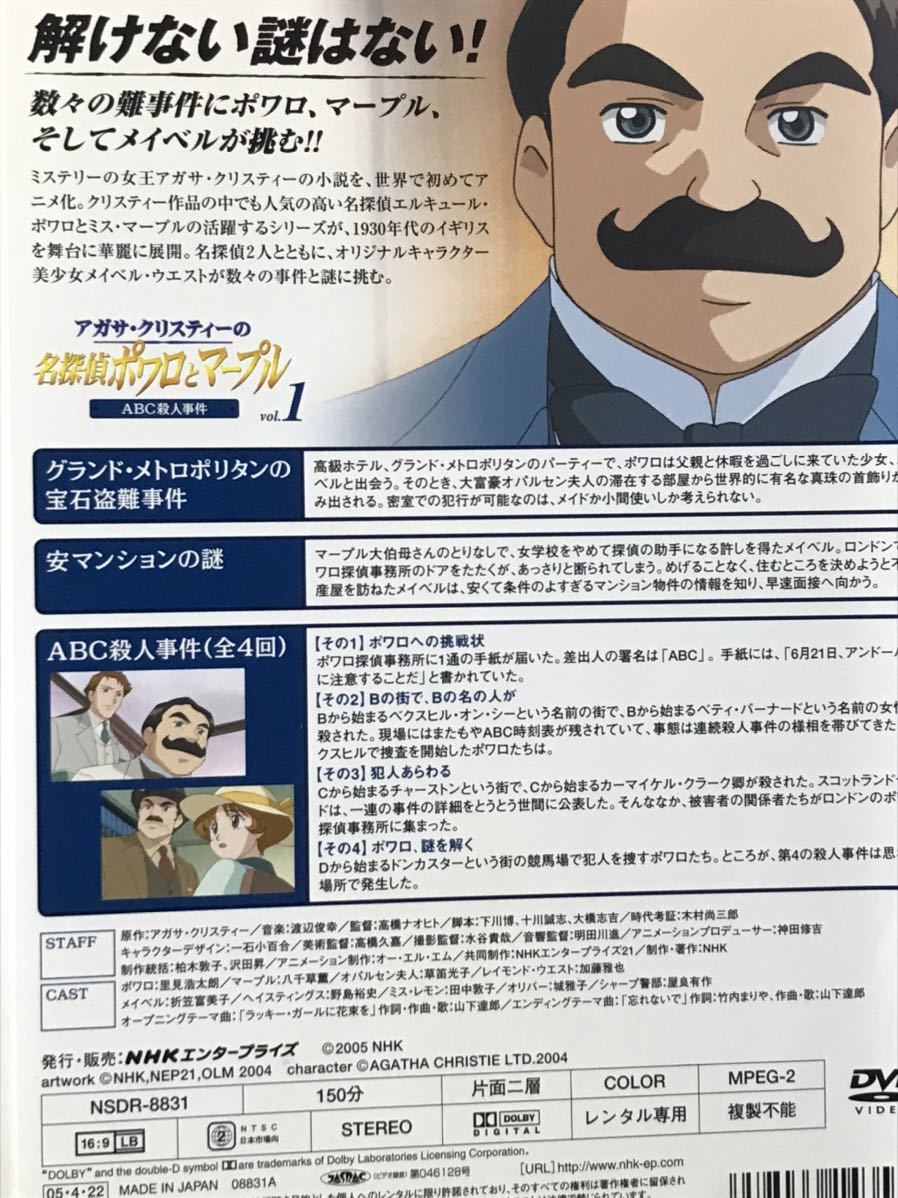 アニメ『アガサ・クリスティーの名探偵ポワロとマープル』DVD アニメ『アガサ・クリスティーの名探偵ポワロとマープル』DVD