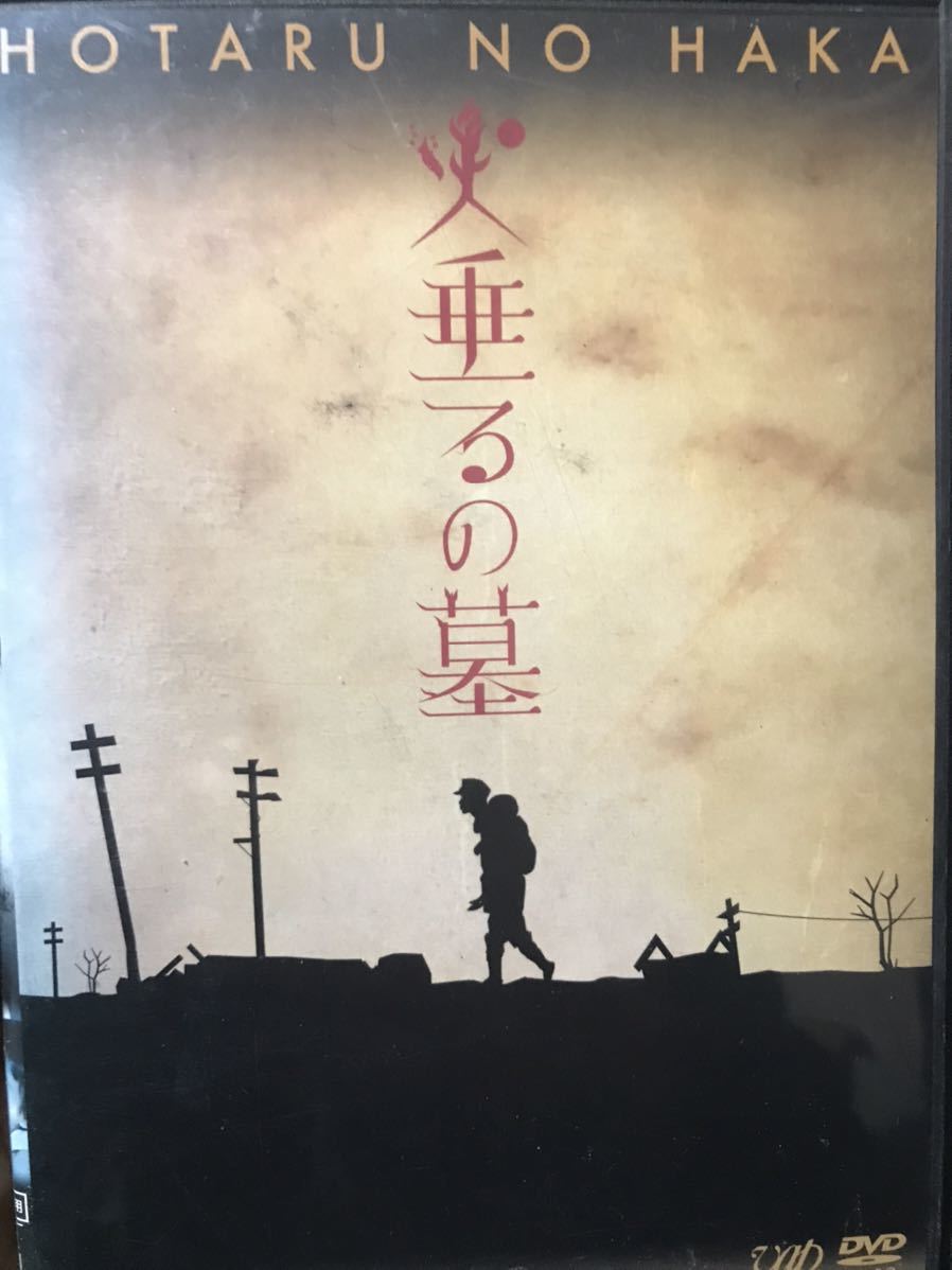 実写版『火垂るの墓』DVD 終戦六十年スペシャルドラマ　_画像1