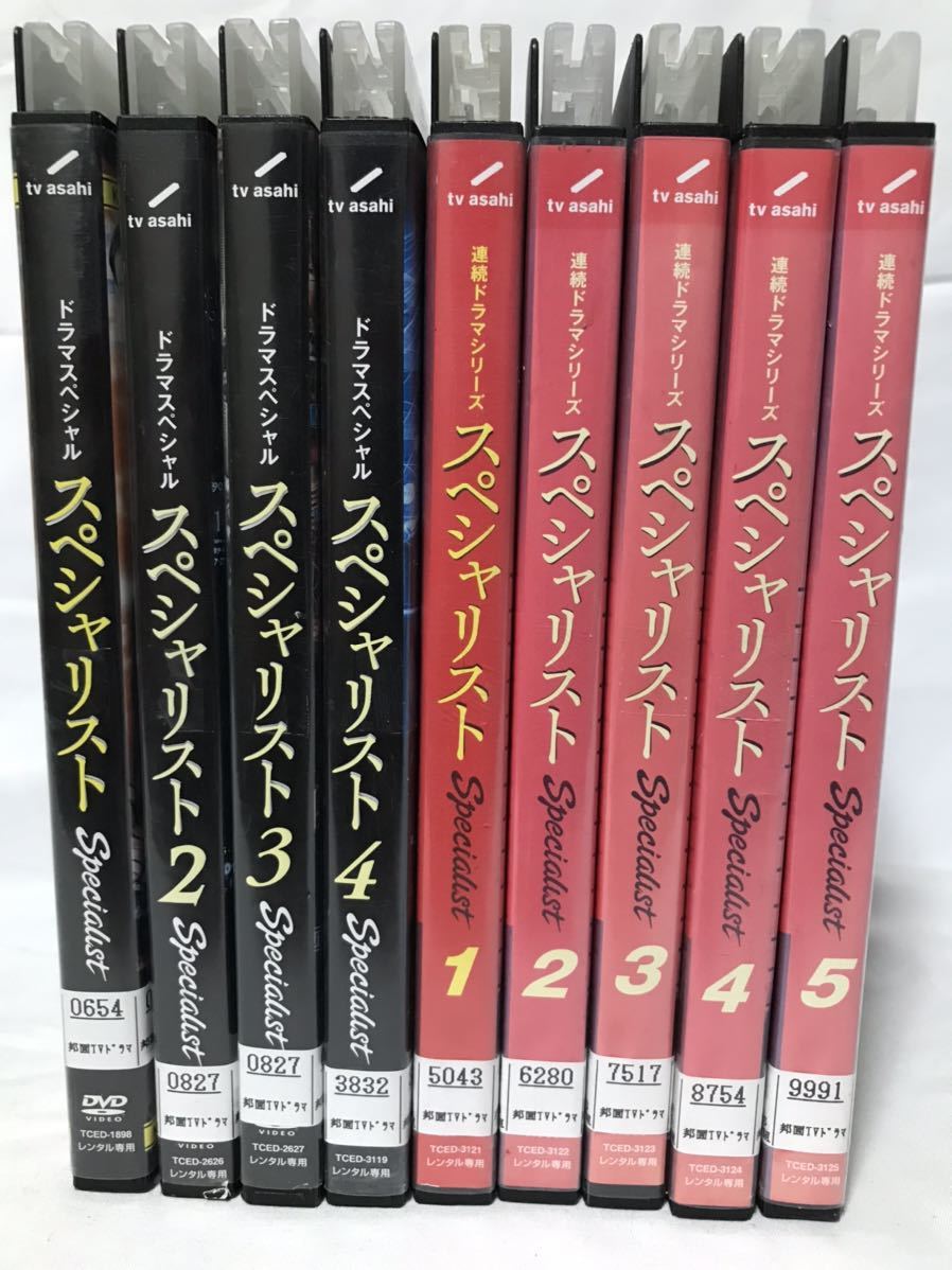 連続ドラマシリーズ『スペシャリスト』DVD 全4巻＋全5巻 全9巻セット