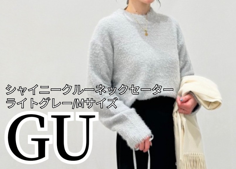 GU/シャイニークルーネックセーター△ライトグレー△Mサイズ_画像1