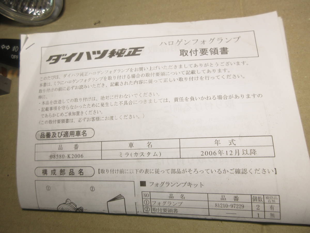 ミラ カスタム フォグランプ 左右 フォグ スイッチ リレー 取説付き L275S L285S ダイハツ 純正 オプション ミラカスタム_画像6