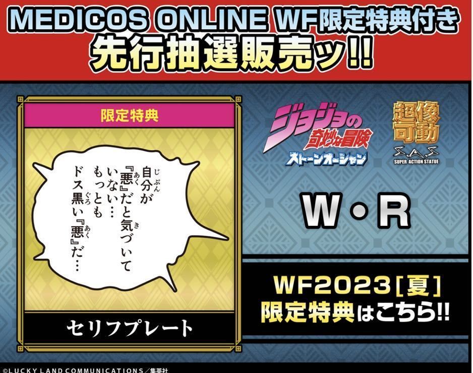 未開封新品　 超像可動『ジョジョの奇妙な冒険 第6部 ストーンオーシャン』「W・R」【WF限定特典付き】ウェザーリポート。_画像3