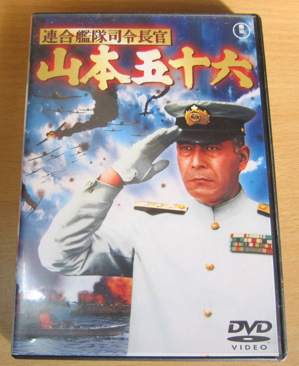 DVD「連合艦隊司令長官 山本五十六」三船敏郎, 加山雄三, 黒沢年男, 宮口精二, 松本幸四郎_画像1