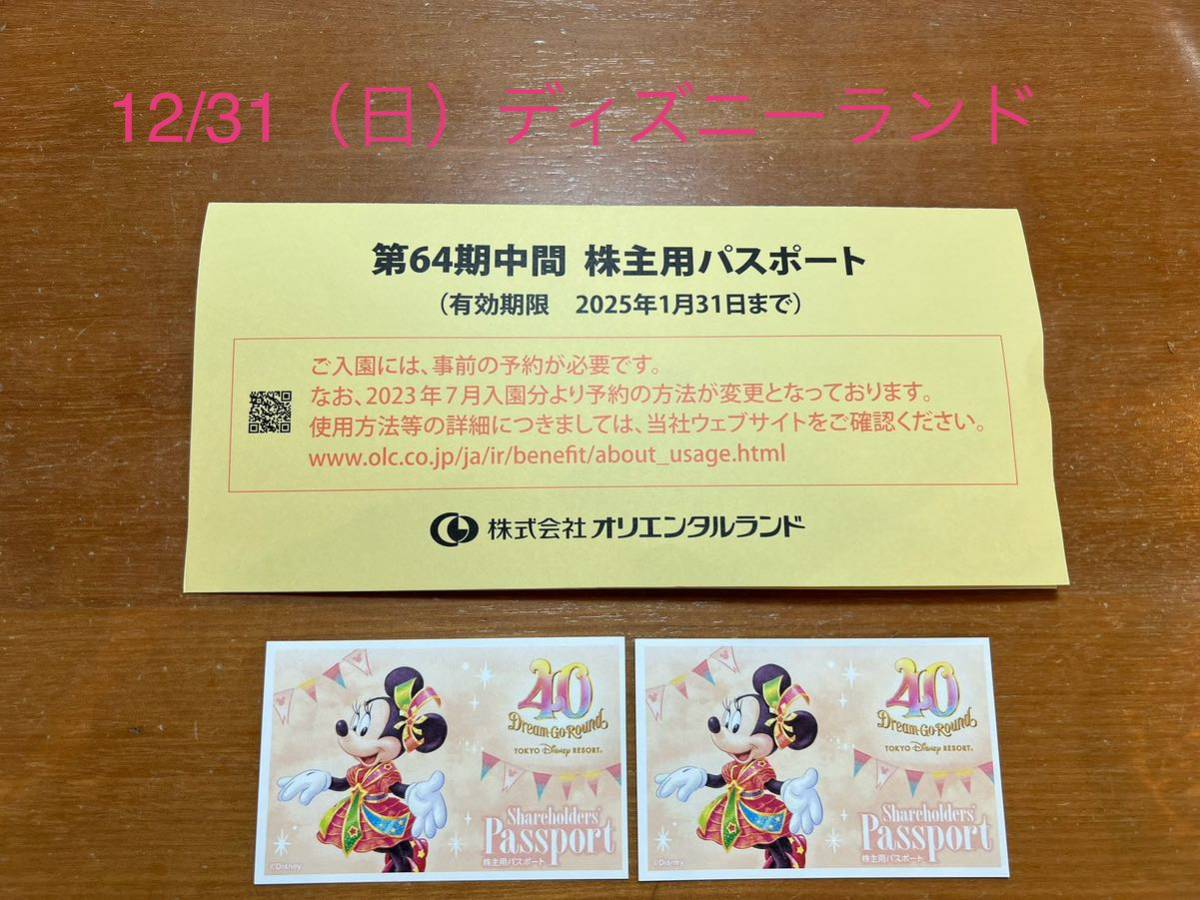 12/31（日）ディズニーランド☆株主パスポート２枚セット☆大晦日☆40周年デザイン_画像1