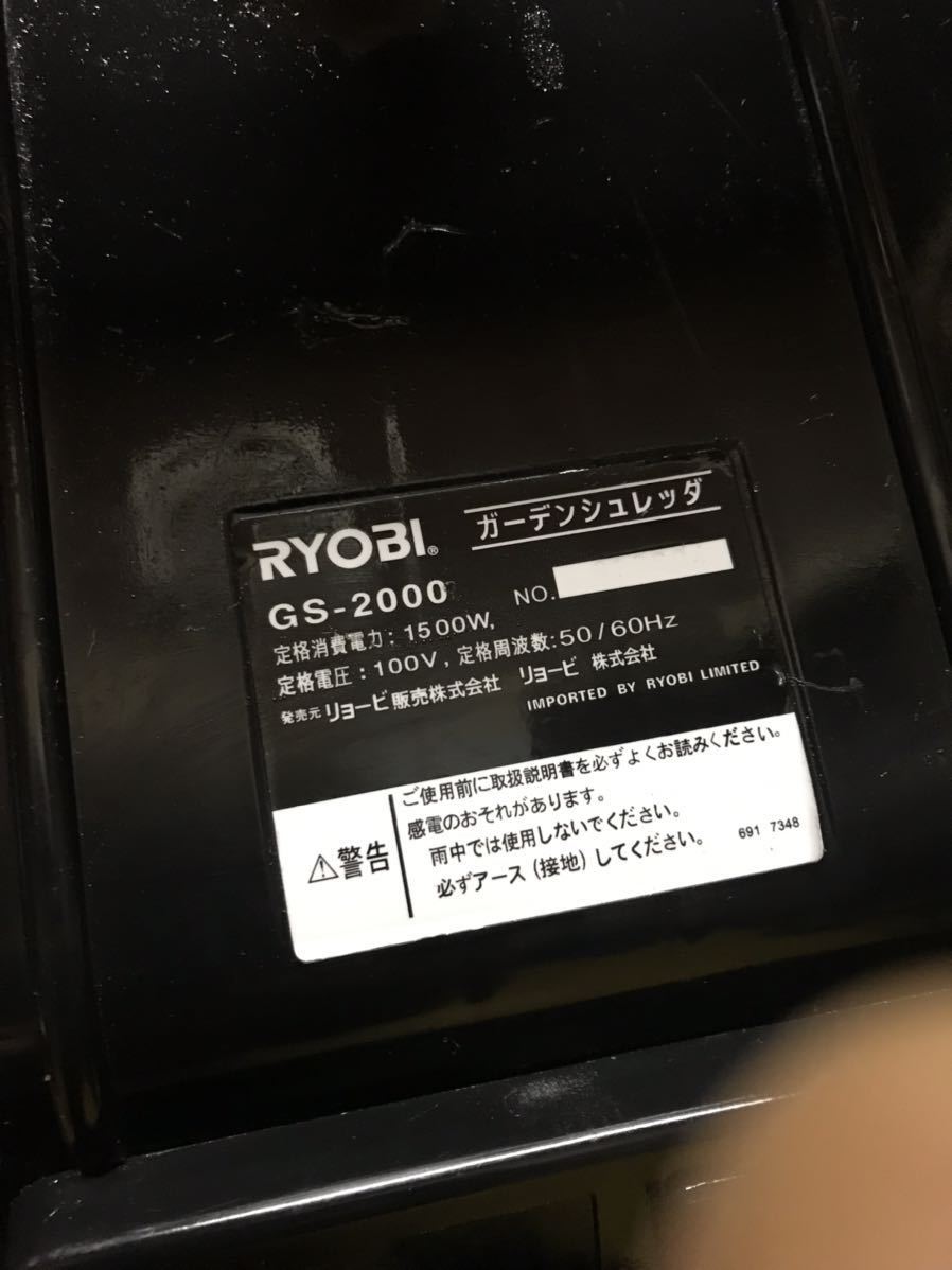 【中古品】 RYOBI/リョービ★ ガーデン シュレッダー GS-2000 バリバリータ 粉砕機 破砕機 ウッドチッパー 送料落札者負担_画像7