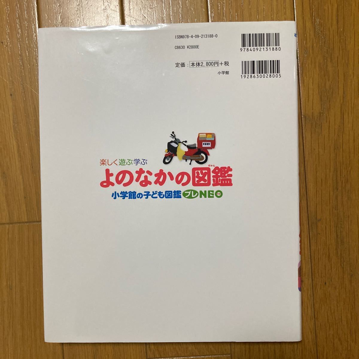 小学館の子ども図鑑プレNEO 楽しく遊ぶ学ぶよのなかの図鑑