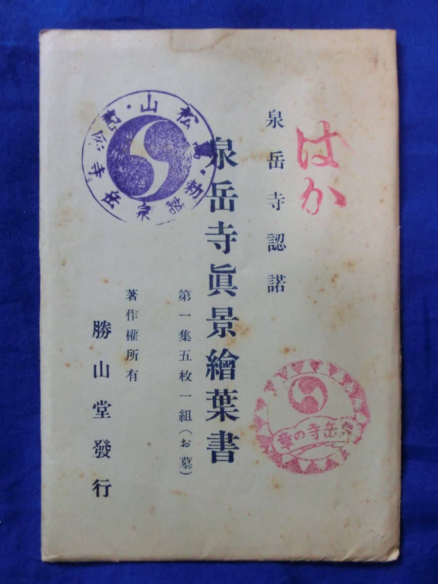 戦前 絵葉書 泉岳寺真景絵葉書 第一集五枚一組(お墓) 大高源吾の書簡 首洗ノ井 天野屋利兵衛 5枚袋 当時物 貴重 レトロ 歴史資料_画像8