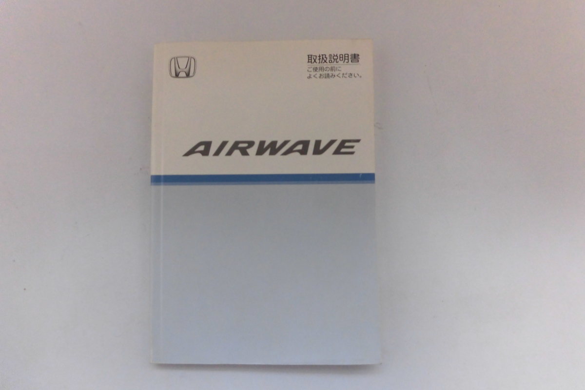 中古 ホンダ エアウェイブ AIRWAVE 取扱説明書 30SLA600 00X30-SLA-6003 2005.12.5【0005960】　_画像1