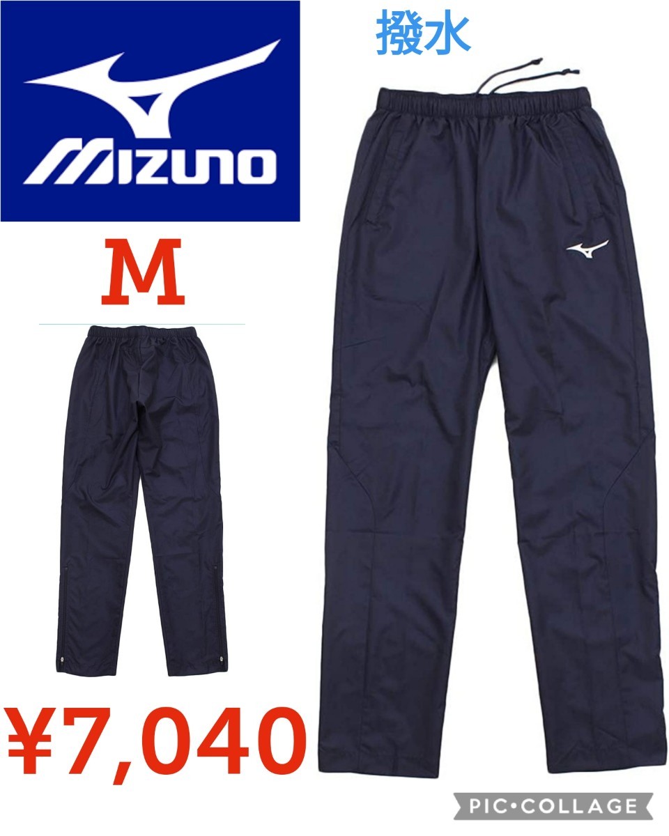 【新品】Mizuno●ウィンドブレーカーパンツスタンダード撥水性トレーニングウェア32MF9120●ネイビーＭ●7040円●アマゾン以下特価ミズノ