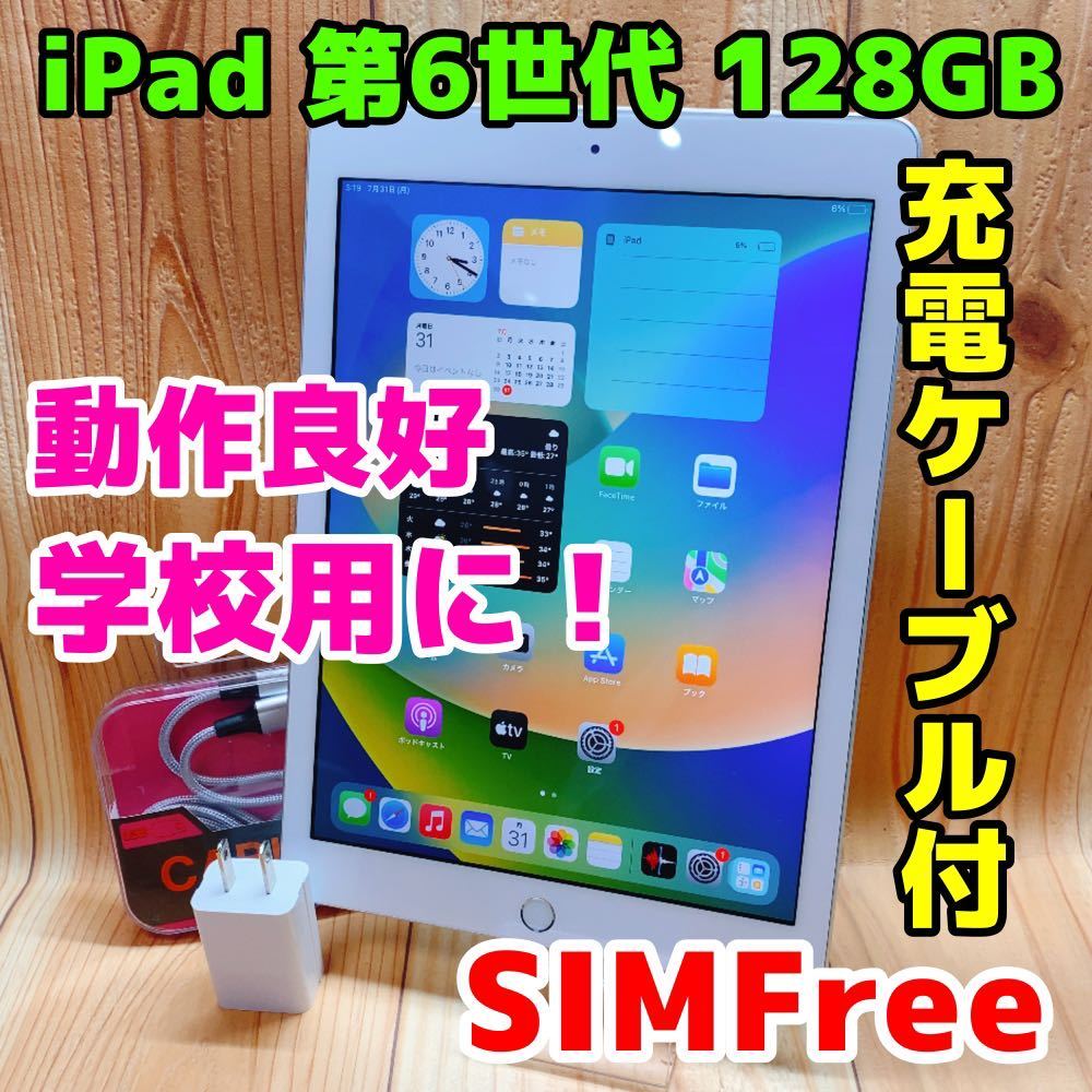 SIMフリー 本体 iPad 6 128 GB 117 シルバー 電池良好｜Yahoo!フリマ