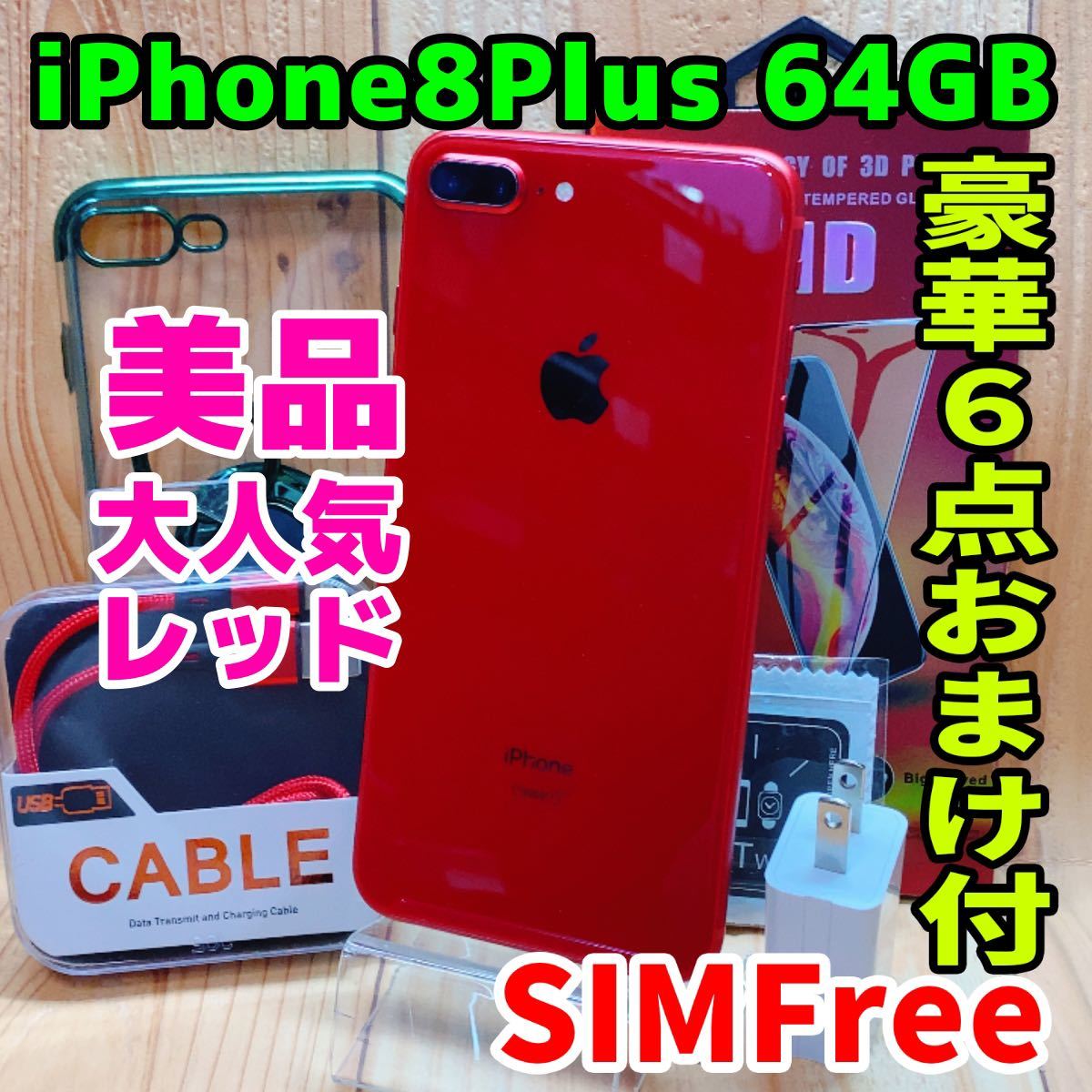 美品 SIMフリー 本体 iPhone 8 Plus 64 GB 88 レッド｜Yahoo!フリマ