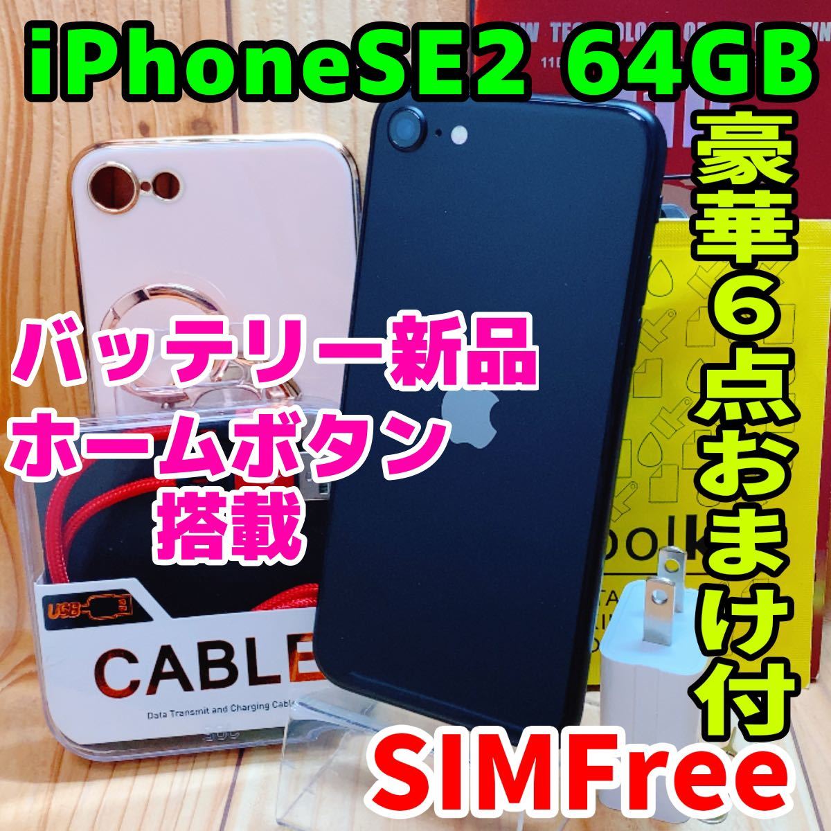 美品 SIMフリー 本体 iPhone SE2 64 GB 312 ブラック