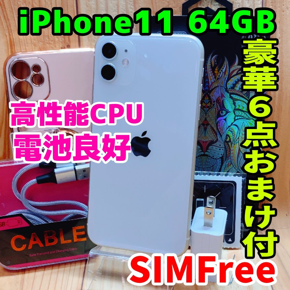 【期間限定お試し価格】 GB 64 11 iPhone 本体 SIMフリー 326 電池良好 ホワイト iPhone