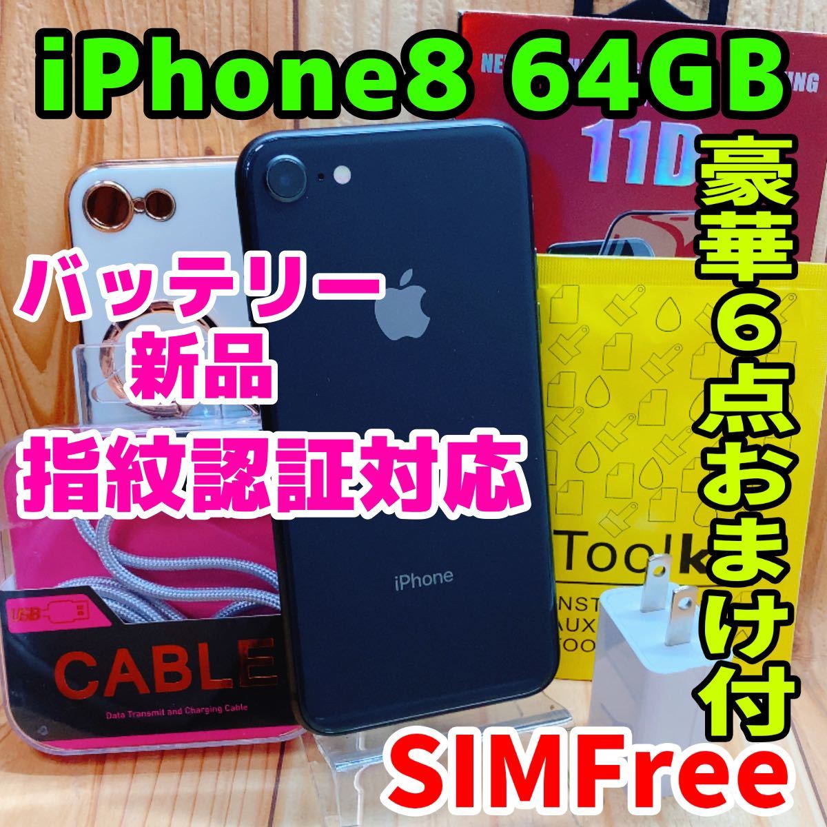 正規販売店】 iPhone 本体 SIMフリー 8 スペースグレイ 125 GB 64