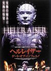 【中古】ヘルレイザー ゲート・オブ・インフェルノ [DVD]_画像1