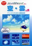 【中古】アニメ背景シリーズ Vol.1 空・雲の素_画像1