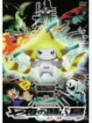 【中古】劇場版ポケットモンスターアドバンスジェネレーション 七夜の願い星 ジラーチ [DVD]_画像1