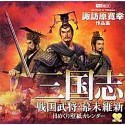 【中古】三国志・戦国武将・幕末維新/日めくり壁紙カレンダー 諏訪原寛幸作品集_画像1