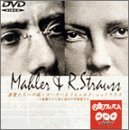 【中古】NHK DVD名曲アルバム 楽聖たちへの旅「マーラーとリヒャルト・シュトラウス～後期ロマン派と近代の_画像1