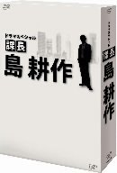 【中古】ドラマスペシャル 課長 島耕作 [DVD]_画像1