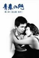 【中古】青春の門 第二部 DVD-BOX II~自立篇・後半~_画像1