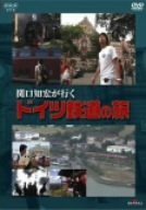 【中古】関口知宏が行く ドイツ鉄道の旅 [DVD]_画像1