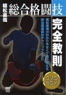 【中古】植松直哉 総合格闘技完全教則 DVD-BOX_画像1